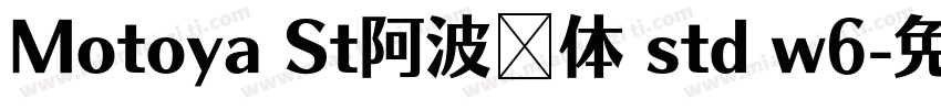 Motoya St阿波罗体 std w6字体转换